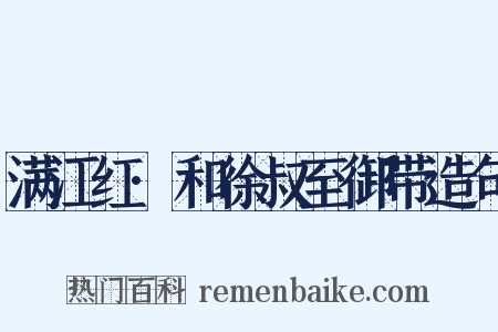 满江红·和徐叔至御带造句是什么意思的图片